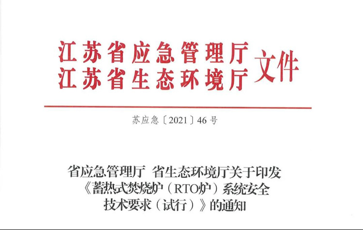 重磅！省廳《蓄熱式焚燒爐( RTO爐)系統(tǒng)安全技術(shù)要求（試行）》正式印發(fā)