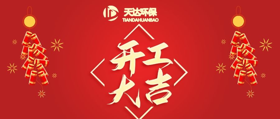 開工大吉|江蘇天達(dá)環(huán)?；⒛犋欉\(yùn)，虎虎生威！