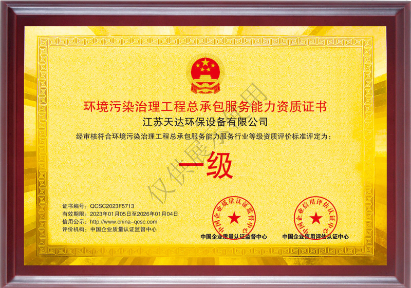 環(huán)境污染治理工程總承包服務(wù)能力一級(jí)資質(zhì)證書(shū).jpg