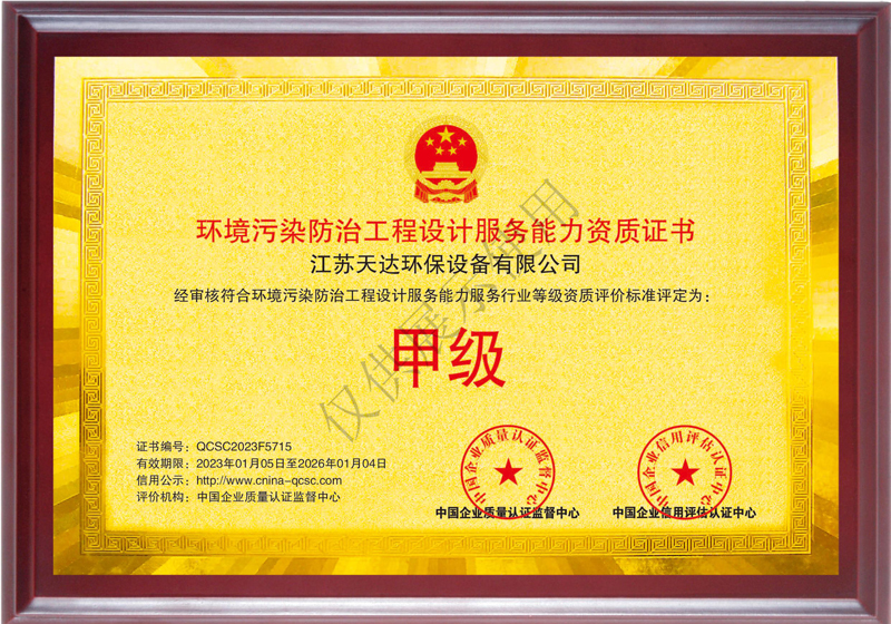 環(huán)境污染防治工程設(shè)計(jì)服務(wù)能力甲級(jí)資質(zhì)證書(shū).jpg