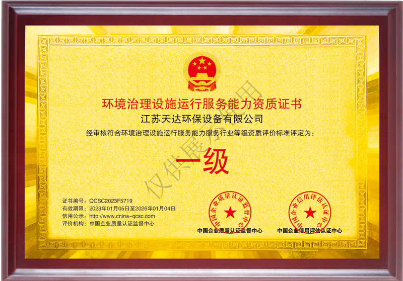 環(huán)境治理設(shè)施運(yùn)行服務(wù)能力一級(jí)資質(zhì)證書(shū).jpg